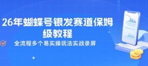 26年蝴蝶号银发赛道保姆级教程，全流程多个易实操玩法实战录屏-16888副业资讯