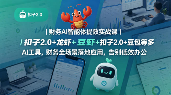 财务AI智能体提效实战课｜扣子2.0+龙虾+豆包等多AI工具，财务全场景落地应用，告别低效办公-16888副业资讯