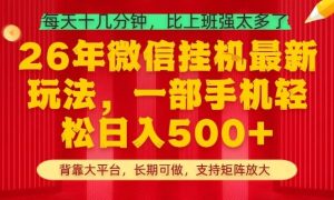 26年最新挂G项目，每天十几分钟，一部手机轻松日入5张+，支持矩阵放大【揭秘】-16888副业资讯