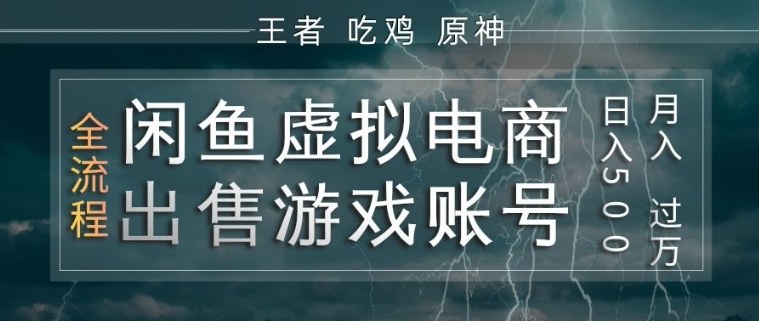 闲鱼虚拟电商之出售游戏账号，操作简单，月入1W+，全流程操作教学【揭秘】-16888副业资讯