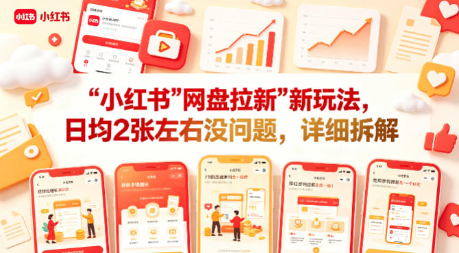 小红书【网盘拉新】新玩法，日均2张左右没问题，详细拆解-16888副业资讯