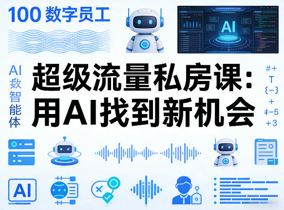 你的AI数字员工100个智能体，超级流量私房课，用AI找到新机会-16888副业资讯