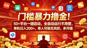 门槛暴力撸金！50+平台一键启动，全自动运行不用管，单机日入200+，单人可做无风控，多开多賺【揭秘】-16888副业资讯