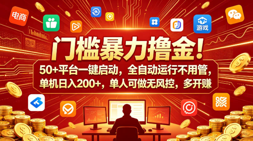 门槛暴力撸金！50+平台一键启动，全自动运行不用管，单机日入200+，单人可做无风控，多开多賺【揭秘】-16888副业资讯