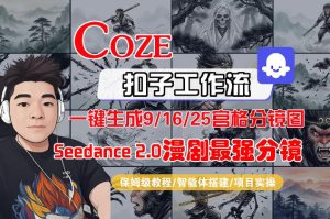 Coze智能体工作流一键生成AI漫剧最强分镜，9/16/25宫格分镜图，人物场景一致性保持，全流程保姆级教学-16888副业资讯