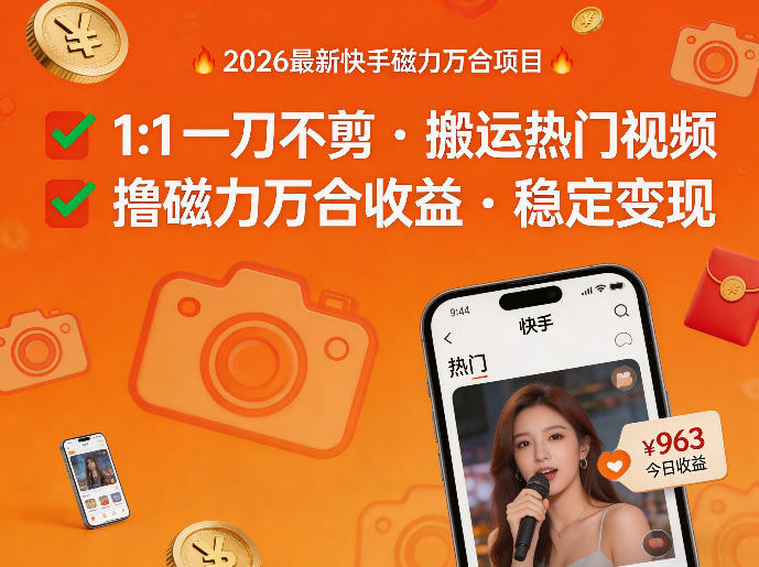 2026年最新快手磁力万合项目，1比1一刀不剪搬运热门视频，撸磁力万合收益-16888副业资讯