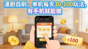 漫剧自刷玩法，单机每天30-100玩法，有手机就能做，可矩阵放大【揭秘】-16888副业资讯