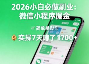 2026小白必做副业：微信小程序掘金，简单易操作，实操7天賺了1700+【揭秘】-16888副业资讯