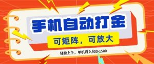 零基础手机打金，小白轻松上手，单机每月收益1.5k，可矩阵放大操作【揭秘】-16888副业资讯
