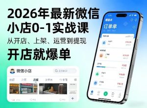 2026年最新微信小店0-1实战课，从开店、上架、运营到提现，开店就爆单-16888副业资讯