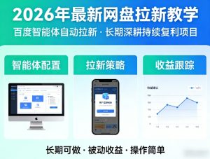 2026年最新网盘拉新教学（百度智能体自动拉新）,一个可以长期深耕、持续复利的项目-16888副业资讯
