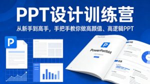 PPT设计训练营，从新手到高手，手把手教你做高颜值、高逻辑PPT-16888副业资讯