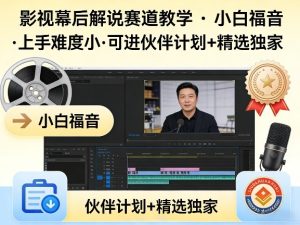某大佬的影视幕后解说赛道教学，小白福音，上手难度小，可进伙伴计划+精选独家-16888副业资讯