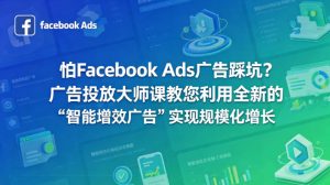 怕Facebook Ads广告踩坑？广告投放大师课教您利用全新的“智能增效广告”实现规模化增长【原创双语字幕】-16888副业资讯