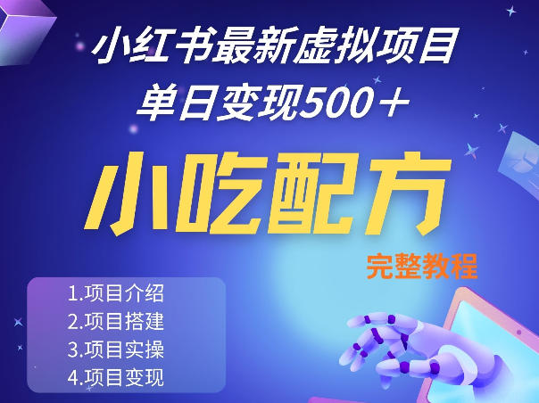 小红书最新小吃配方项目分享，独家秘诀，线上单日5张＋手把手的一个教学实操-16888副业资讯