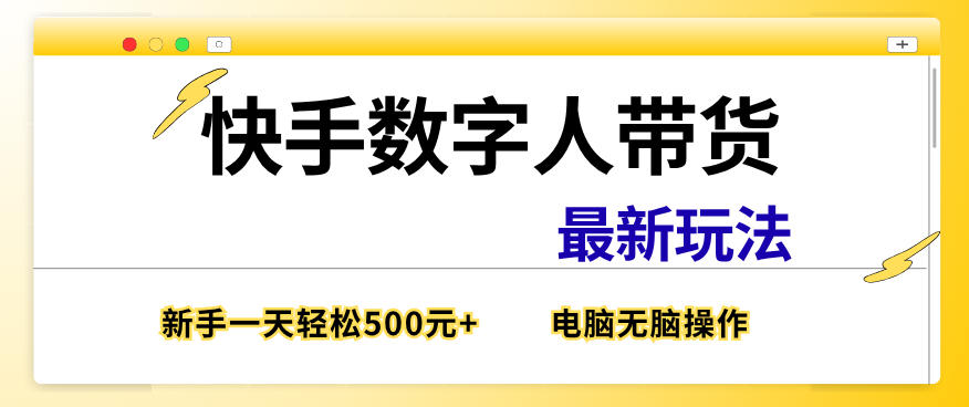 快手数字人带货最新玩法，新手一天也能300+，无脑操作，看完直接上手【揭秘】-16888副业资讯