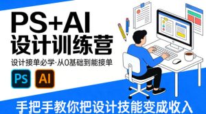 设计接单必学，PS+AI设计训练营，从0基础到能接单，手把手教你把设计技能变成收入-16888副业资讯