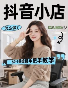 最新线上电商运营项目，打造高转化，可复制的电商盈利模式，日入8张【揭秘】-16888副业资讯