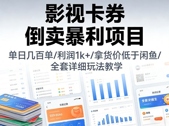 影视卡券倒卖暴利项目，单日几百单，利润1k+，拿货价低于闲鱼，全套详细玩法教学【揭秘】-16888副业资讯