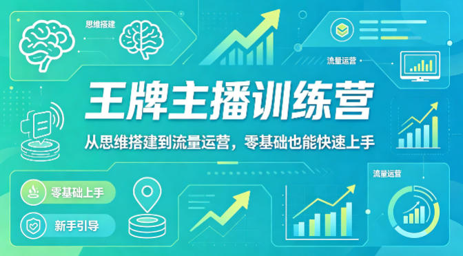 抖音王牌主播训练营，从思维搭建到流量运营，零基础也能快速上手-16888副业资讯