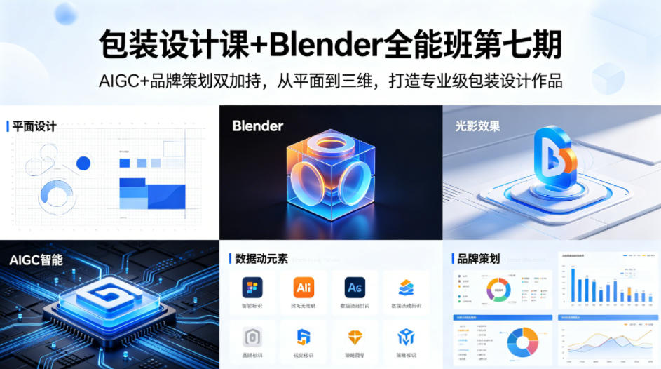 包装设计课+Blender全能班第七期，AIGC+品牌策划双加持，从平面到三维，打造专业级包装设计作品-16888副业资讯