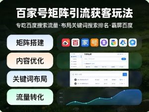 百家号矩阵引流获客玩法，专吃百度搜索流量，布局关键词搜索排名，霸屏百度-16888副业资讯