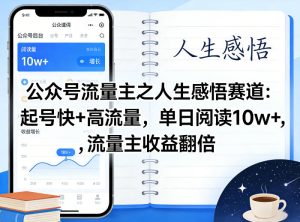 公众号流量主之人生感悟赛道，起号快+高流量，单日阅读10w+，流量主收益翻倍-16888副业资讯