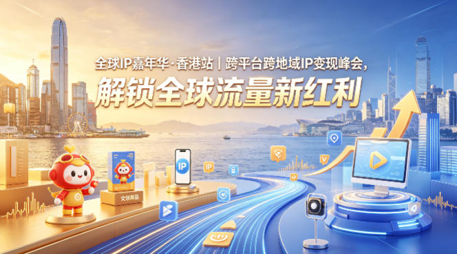 全球IP嘉年华·香港站｜跨平台跨地域IP变现峰会，解锁全球流量新红利-16888副业资讯