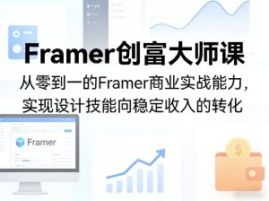 Framer创富大师课，从零到一的Framer商业实战能力，实现设计技能向稳定收入的转化-16888副业资讯
