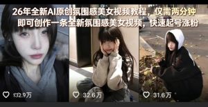 26年全新AI原创氛围感美女视频教程，仅需两分钟即可创作一条全新氛围感美女视频，快速起号涨粉-16888副业资讯