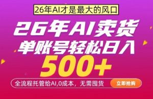 AI全自动卖货，0成本出单，单账号轻松日入500+，24小时出收益，无需囤货【揭秘】-16888副业资讯