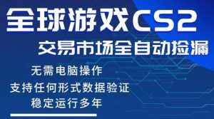 CS2游戏云自动操作，一键批量捡漏，稳健变现超久(可验证)，小白轻松入门，手机即可完成全部操作【揭秘】-16888副业资讯