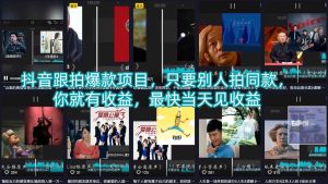 抖音跟拍爆款项目，只要别人拍同款，你就有收益，最快当天见收益-16888副业资讯