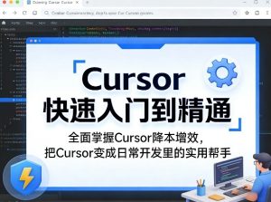 Cursor快速入门到精通，全面掌握Cursor降本增效，把Cursor变成日常开发里的实用帮手-16888副业资讯