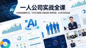 一人公司实战全课｜36种起盘賺钱计划，100节AI赋能+流量运营+案例拆解，从0到1轻松起盘-16888副业资讯