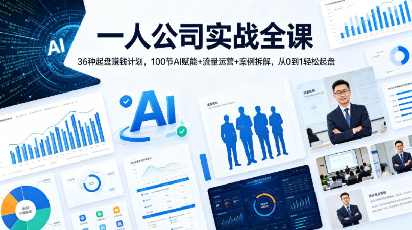 一人公司实战全课｜36种起盘賺钱计划，100节AI赋能+流量运营+案例拆解，从0到1轻松起盘-16888副业资讯