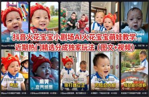 抖音火花宝宝小剧场AI火花宝宝萌娃教学，近期热门精选分成独家玩法（图文+视频）-16888副业资讯