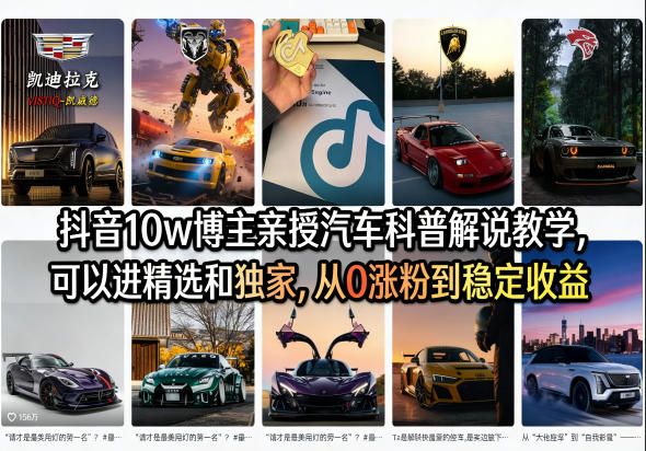 抖音10w博主亲授汽车科普解说教学，可以进精选和独家，从0涨粉到稳定收益（详细视频课程+1T素材）-16888副业资讯