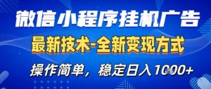 26微信小程序+AI挂G广告，稳定变现，操作简单，纯小白易上手，稳定日入1K+【揭秘】-16888副业资讯