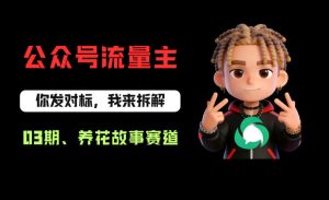 公众号流量主之养花故事赛道，起号快+流量稳，从0-1全流程讲解！-16888副业资讯