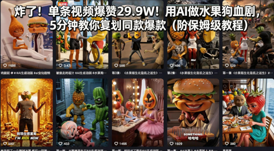 炸了！单条视频爆赞29.9W！用AI做水果狗血剧，5分钟教你复刻同款爆款（附保姆级教程）-16888副业资讯