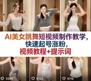 AI美女跳舞短视频制作教学，快速起号涨粉，视频教程+提示词-16888副业资讯