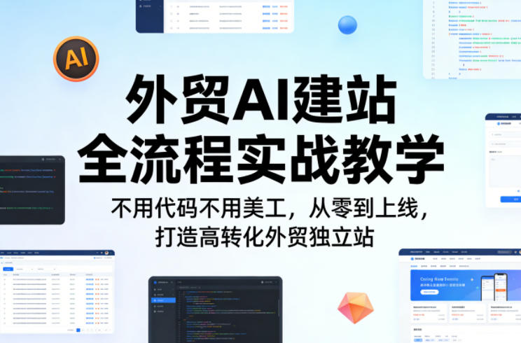外贸AI建站全流程实战教学，不用代码不用美工，从零到上线，打造高转化外贸独立站-16888副业资讯