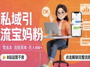 私域引流宝妈粉，零成本流程简单，手把手教你精准获客，月入1W＋-16888副业资讯