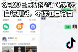 3月29日最新抖音解封方法，自行测试，不保证百分百-16888副业资讯