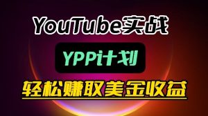 麦子甜带你玩转YouTube（YPP）：月入过1W实操课-16888副业资讯