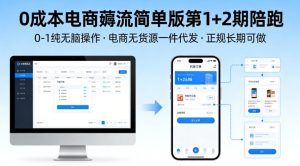 0成本电商薅流简单版第1+2期陪跑，0-1纯无脑操作，电商无货源一件代发，正规长期可做-16888副业资讯