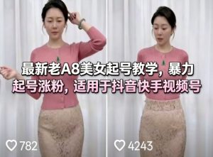 最新老A8美女起号教学，暴力起号涨粉，适用于抖音快手视频号-16888副业资讯