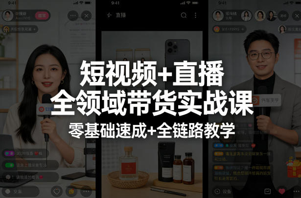 短视频+直播全领域带货实战课，零基础速成+全链路教学-16888副业资讯