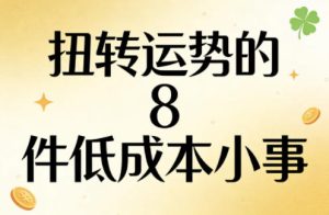 付费文章：扭转运势的8件低成本小事-16888副业资讯